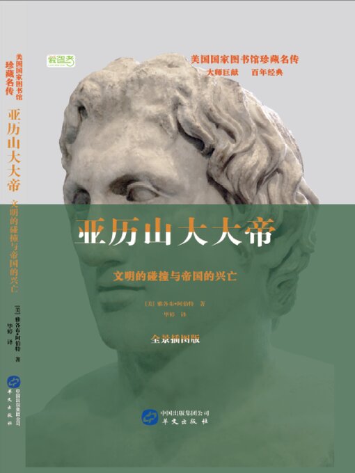 Title details for 亚历山大大帝 by 雅各布·阿伯特 - Available